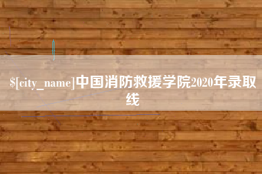 广水中国消防救援学院2020年录取线