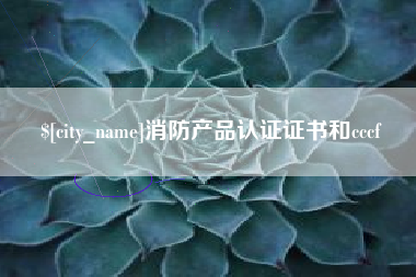 广水消防产品认证证书和cccf