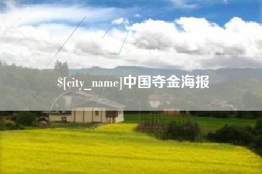 广水中国夺金海报