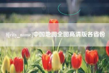 广水中国地图全图高清版各省份