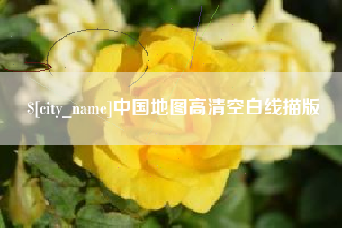 广水中国地图高清空白线描版