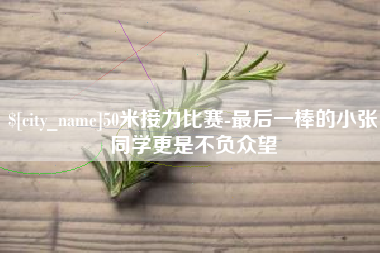 广水50米接力比赛-最后一棒的小张同学更是不负众望