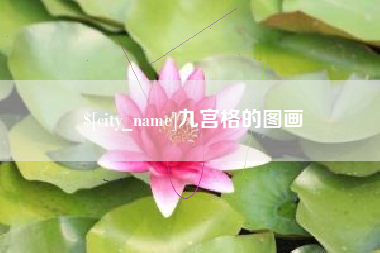 广水九宫格的图画