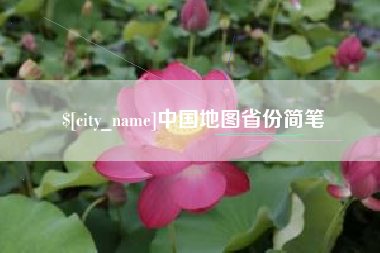 广水中国地图省份简笔