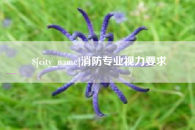 广水消防专业视力要求