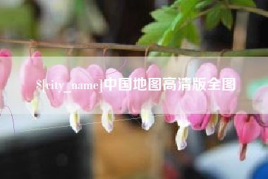 广水中国地图高清版全图