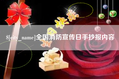广水全国消防宣传日手抄报内容