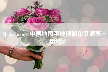 广水中国地图手抄报简单又漂亮三年级
