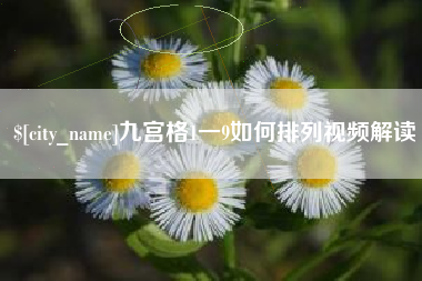 广水九宫格1一9如何排列视频解读