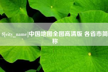 广水中国地图全图高清版 各省市简称