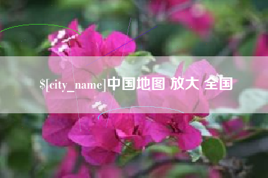 广水中国地图 放大 全国