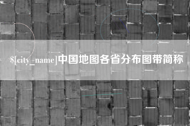 广水中国地图各省分布图带简称