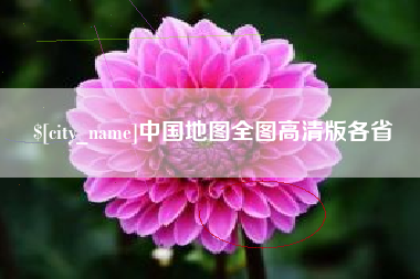 广水中国地图全图高清版各省