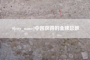 广水中国获得的金牌总数
