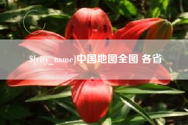 广水中国地图全图 各省