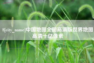 广水中国地图全图高清版世界地图高清十亿像素