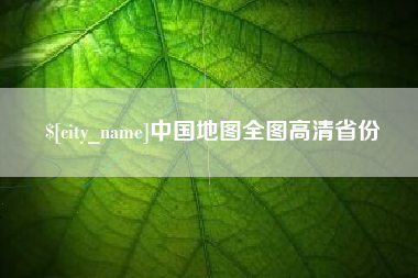 广水中国地图全图高清省份