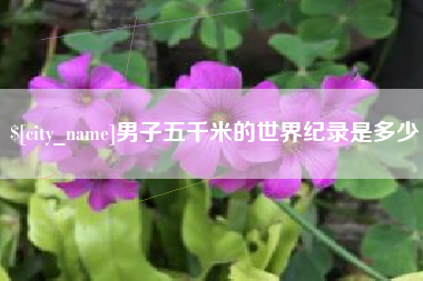 广水男子五千米的世界纪录是多少