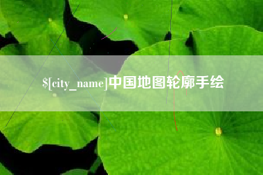 广水中国地图轮廓手绘