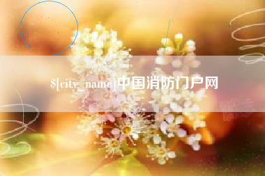 广水中国消防门户网