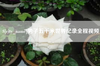 广水男子五千米世界纪录全程视频
