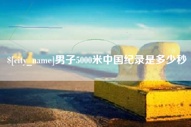 广水男子5000米中国纪录是多少秒