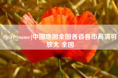 广水中国地图全图各省各市高清可放大 全国