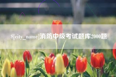 广水消防中级考试题库2000题