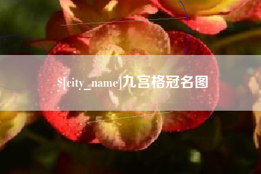 广水九宫格冠名图