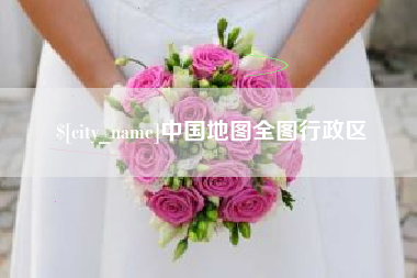 广水中国地图全图行政区