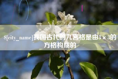 广水我国古代的九宫格是由3×3的方格构成的