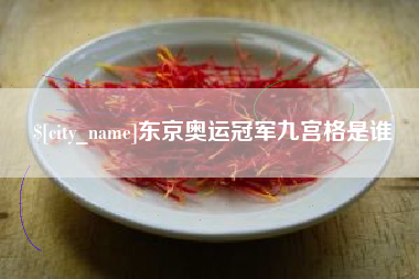 广水东京奥运冠军九宫格是谁