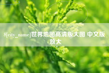 广水世界地图高清版大图 中文版 放大