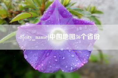 广水中国地图36个省份