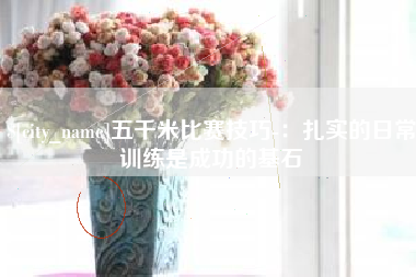 广水五千米比赛技巧-：扎实的日常训练是成功的基石