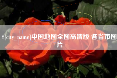 广水中国地图全图高清版 各省市图片