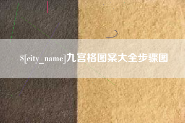 广水九宫格图案大全步骤图