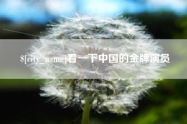 广水看一下中国的金牌演员