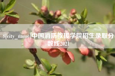 广水中国消防救援学院招生录取分数线2021
