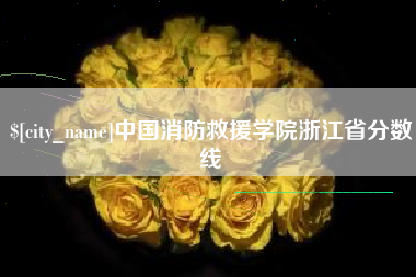 广水中国消防救援学院浙江省分数线