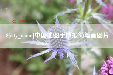 广水中国地图手抄报简笔画图片