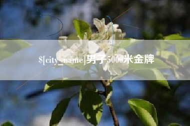 广水男子5000米金牌