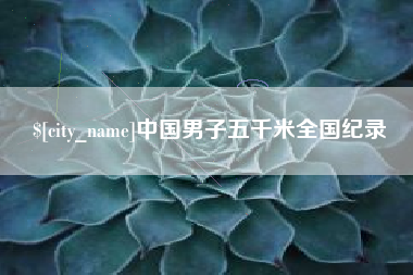 广水中国男子五千米全国纪录