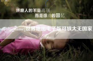 广水世界地图电子版可放大无国家