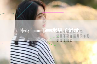 广水5000米男子记录