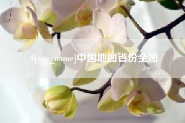 广水中国地图省份全图