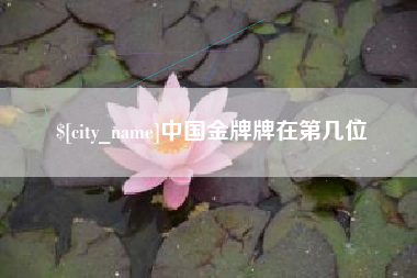 广水中国金牌牌在第几位