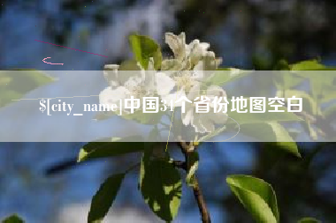 广水中国34个省份地图空白
