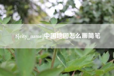 广水中国地图怎么画简笔