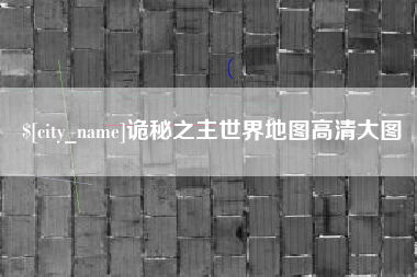 广水诡秘之主世界地图高清大图